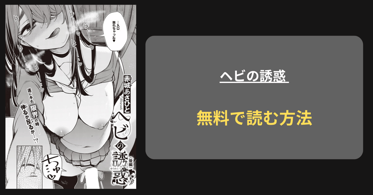 ヘビの誘惑 hitomi 無料 赤城あさひと どこで読める？