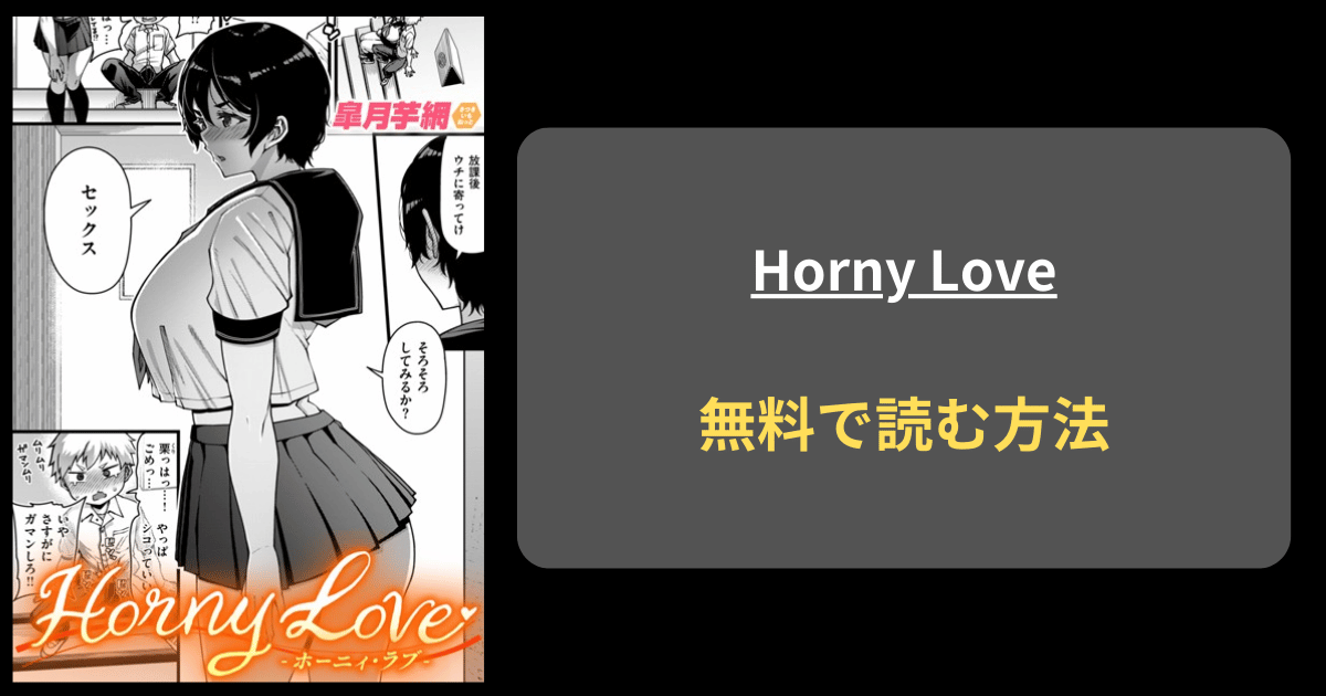 Horny Love エロ漫画 hitomi