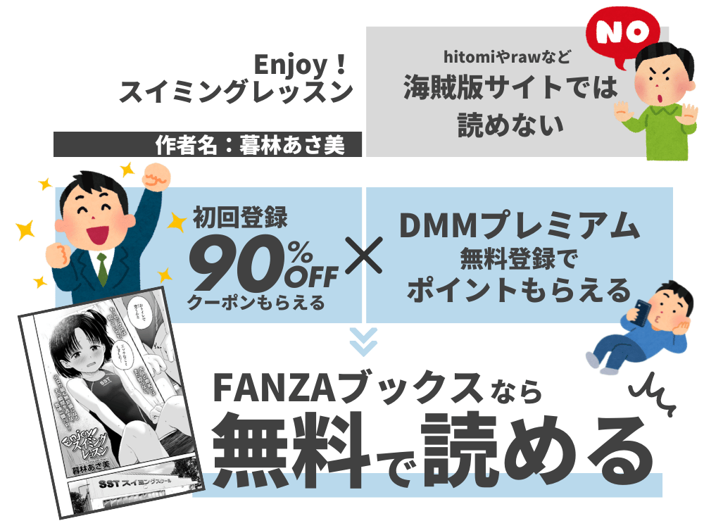 『Enjoy！スイミングレッスン』を無料で読む方法