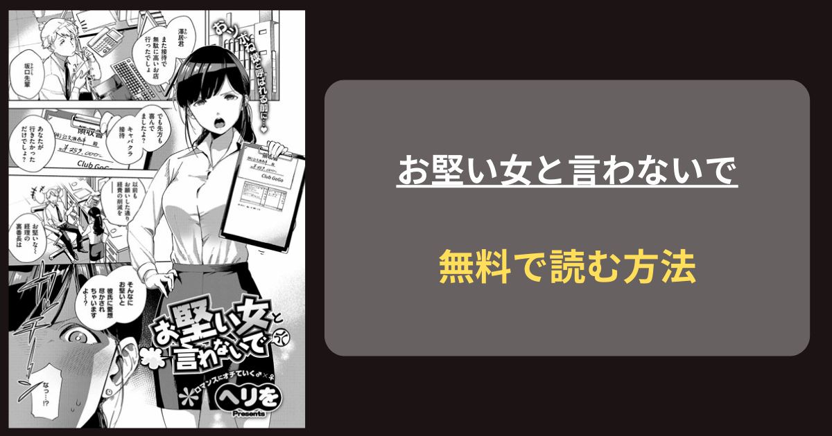 お堅い女と言わないで エロ漫画 hitomi