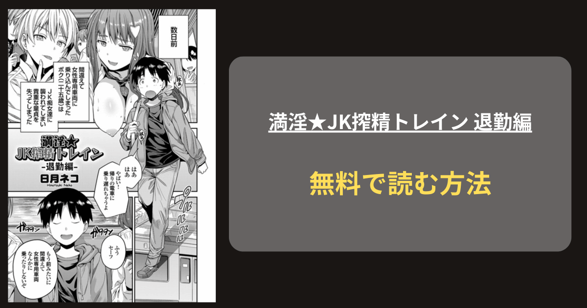 満淫★JK搾精トレイン 退勤編  エロ漫画 hitomi