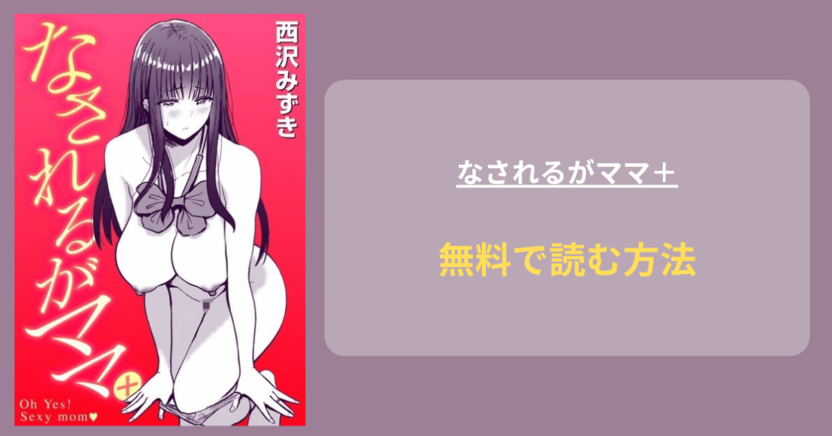 なされるがママ＋ hitomiで読める？