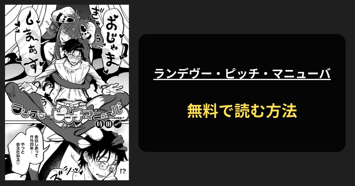 ランデヴー・ピッチ・マニューバ 全巻無料で読む方法を発見！hitomiは？