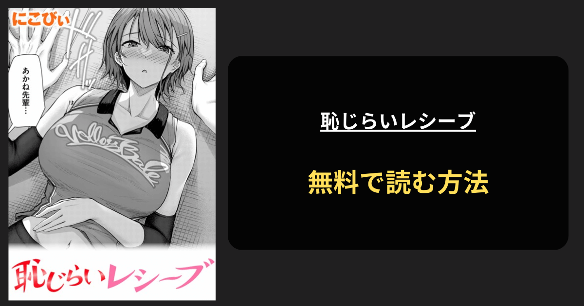 恥じらいレシーブ 全巻無料で読む方法を発見！hitomiは？