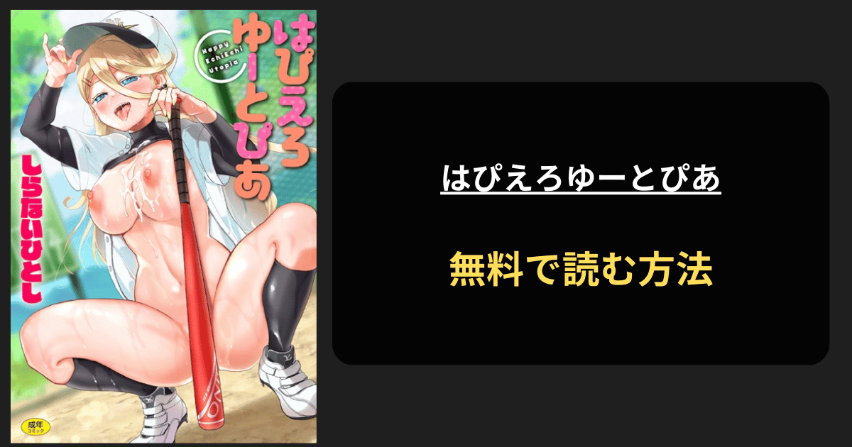 はぴえろゆーとぴあ 全巻無料で読む方法を発見！hitomiは？