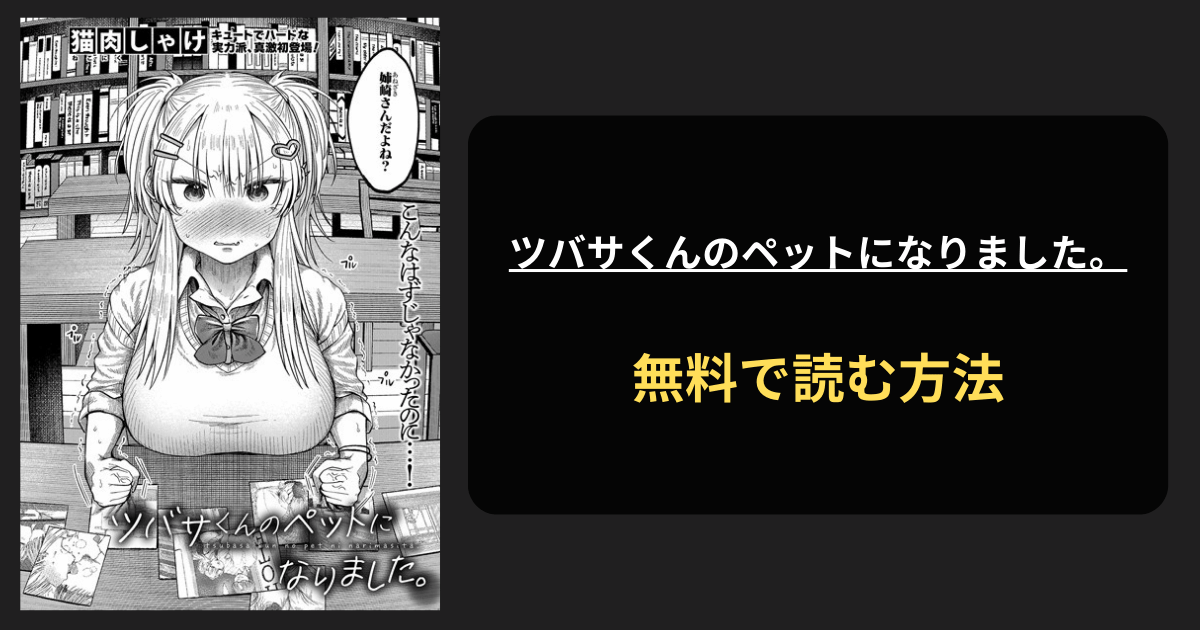 ツバサくんのペットになりました。 エロ漫画を無料で読む方法を紹介！hitomiは？