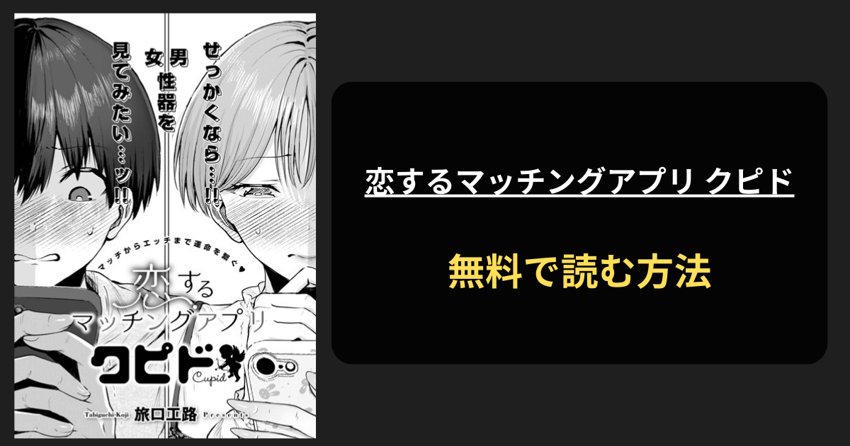 恋するマッチングアプリ クピド エロ漫画を無料で読む方法を紹介！hitomiは？