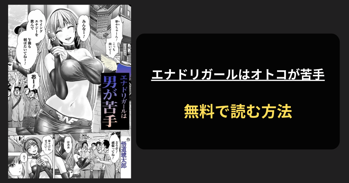 エナドリガールはオトコが苦手 エロ漫画を無料で読む方法を紹介！hitomiは？