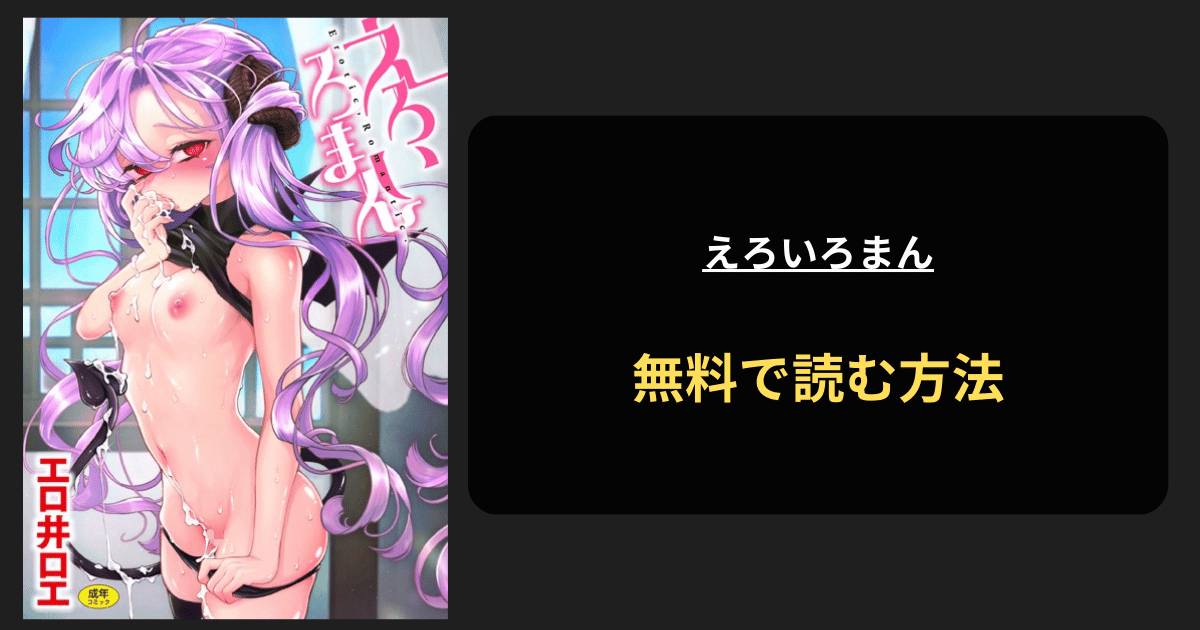 えろいろまん(エロ井ロエ）を無料で読む方法を紹介！hitomiは？