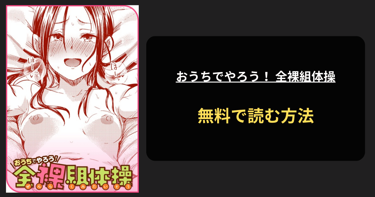 おうちでやろう！ 全裸組体操 エロ漫画を無料で読む方法を紹介！hitomiは？