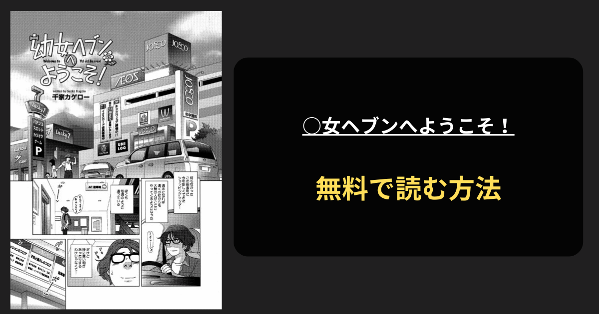 ○女ヘブンへようこそ！ エロ漫画を無料で読む方法を紹介！hitomiは？