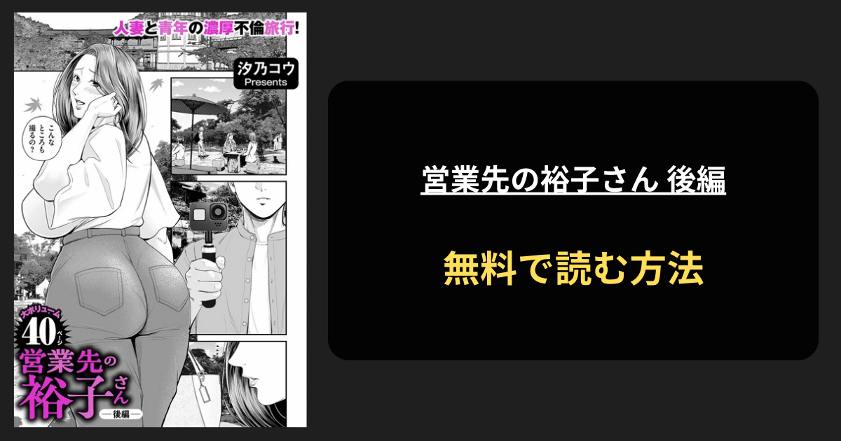 営業先の裕子さん 後編 エロ漫画を無料で読む方法を紹介！hitomiは？