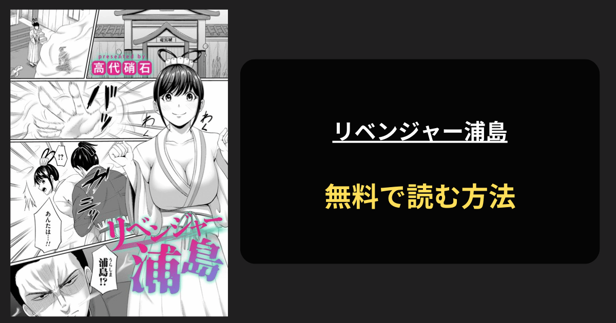 リベンジャー浦島 エロ漫画を無料で読む方法を紹介！hitomiは？