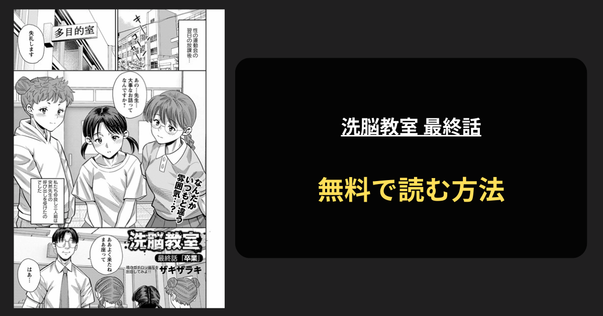 洗脳教室 最終話「卒業」エロ漫画を無料で読む方法を紹介！hitomiは？