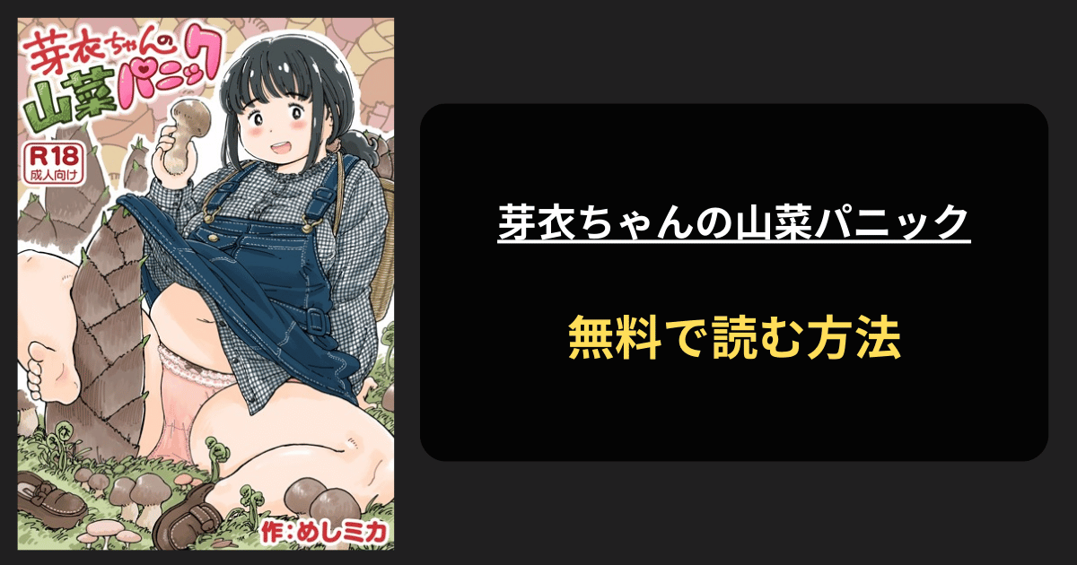 芽衣ちゃんの山菜パニック エロ漫画を無料で読む方法を紹介！hitomiは？