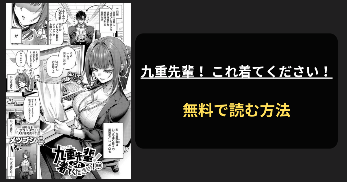 『九重先輩これ来てください 後編』無料で読む方法を紹介！hitomiは？