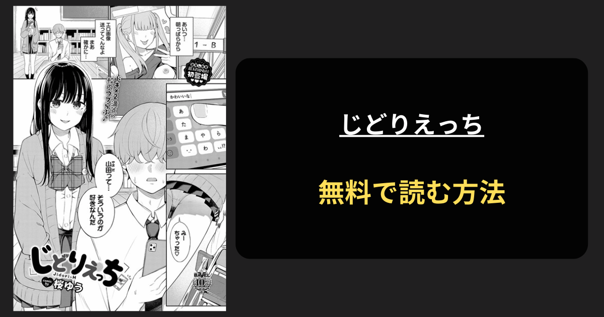 【オナニー見せてよ】じどりえっちはhitomiで読める？桜ゆう