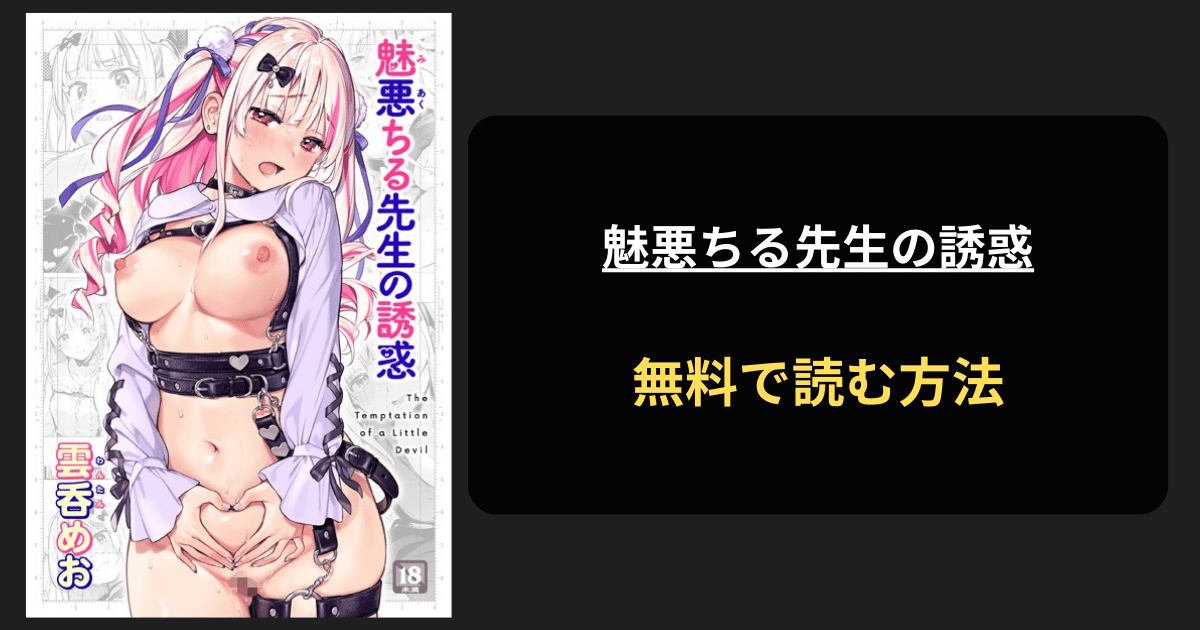 魅悪ちる先生の誘惑【デジタル版限定おまけ付き】エロ漫画を無料で読む方法を紹介！hitomiは？