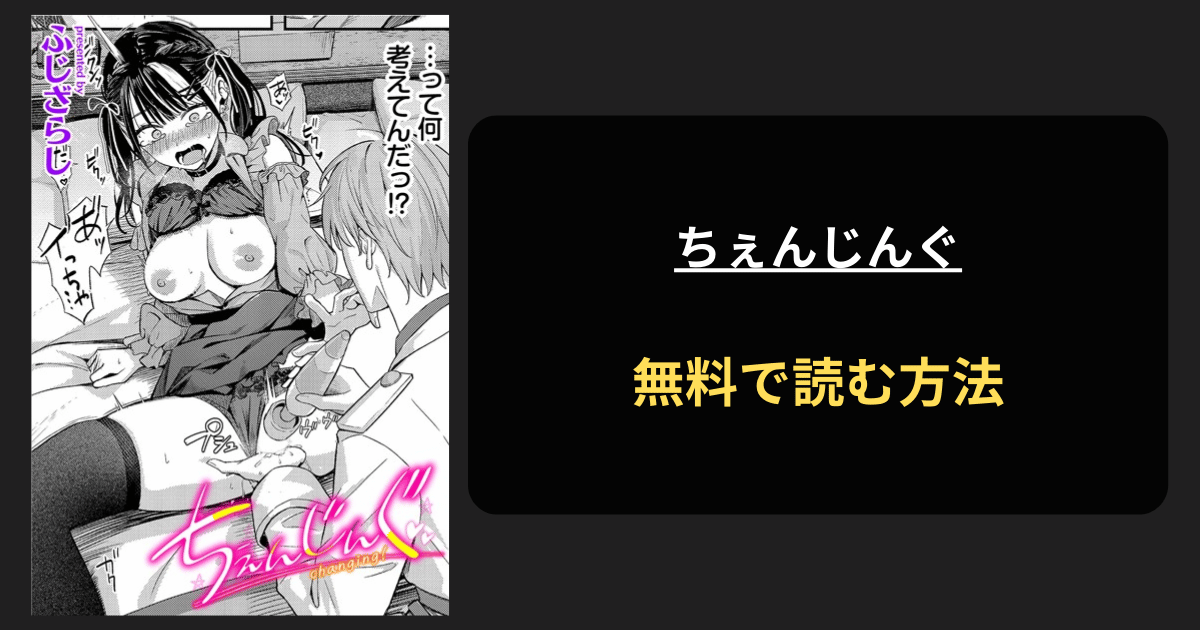 【お前かぁ！】ちぇんじんぐはhitomiで読める？ふじざらし