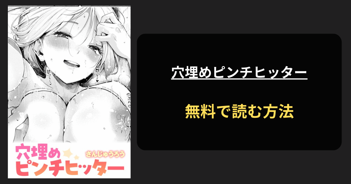 穴埋めピンチヒッター 無料で読む方法を紹介！hitomiは？