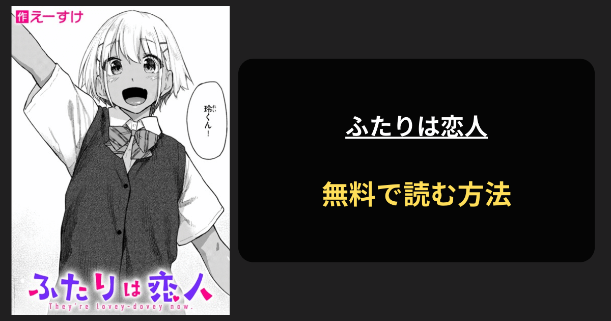 ふたりは恋人(えーすけ)エロ漫画を無料で読む方法を紹介！hitomiは？