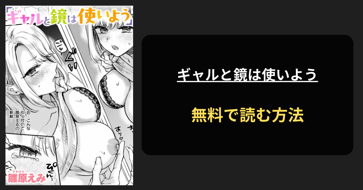 ギャルと鏡は使いよう エロ漫画を無料で読む方法を紹介！hitomiは？