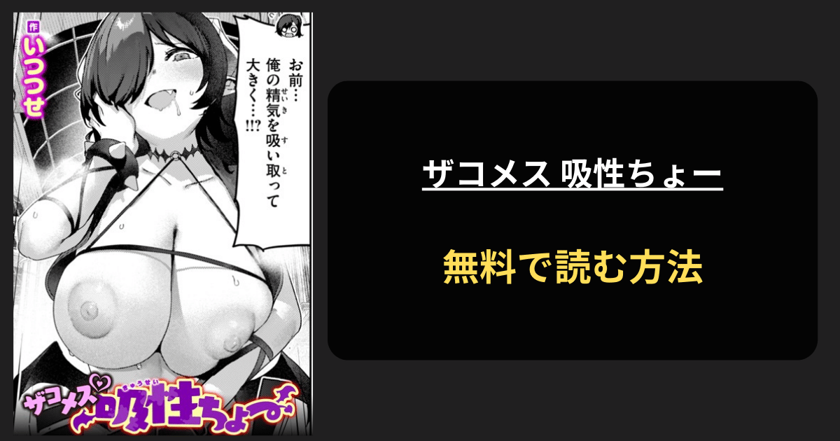 ザコメス 吸性ちょー エロ漫画を無料で読む方法を紹介！hitomiは？