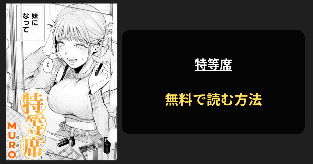 【いっぱい見たい】特等席（MURO）エロ漫画はhitomiで読める？