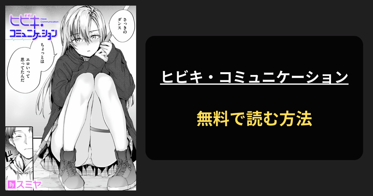 ヒビキ・コミュニケーション エロ漫画を無料で読む方法を紹介！hitomiは？