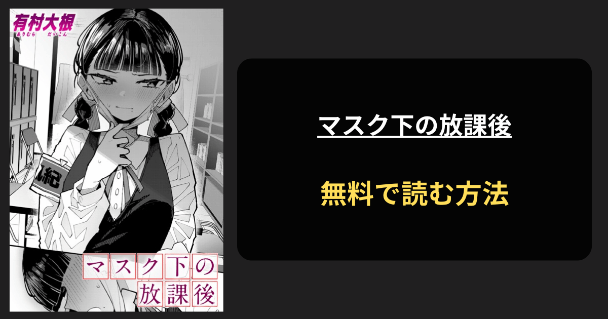 【脱いでください】マスク下の放課後はhitomiで読める？有村大根