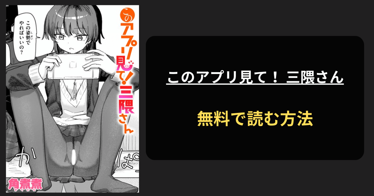 このアプリ見て！ 三隈さん　エロ漫画を無料で読む方法を紹介！hitomiは？