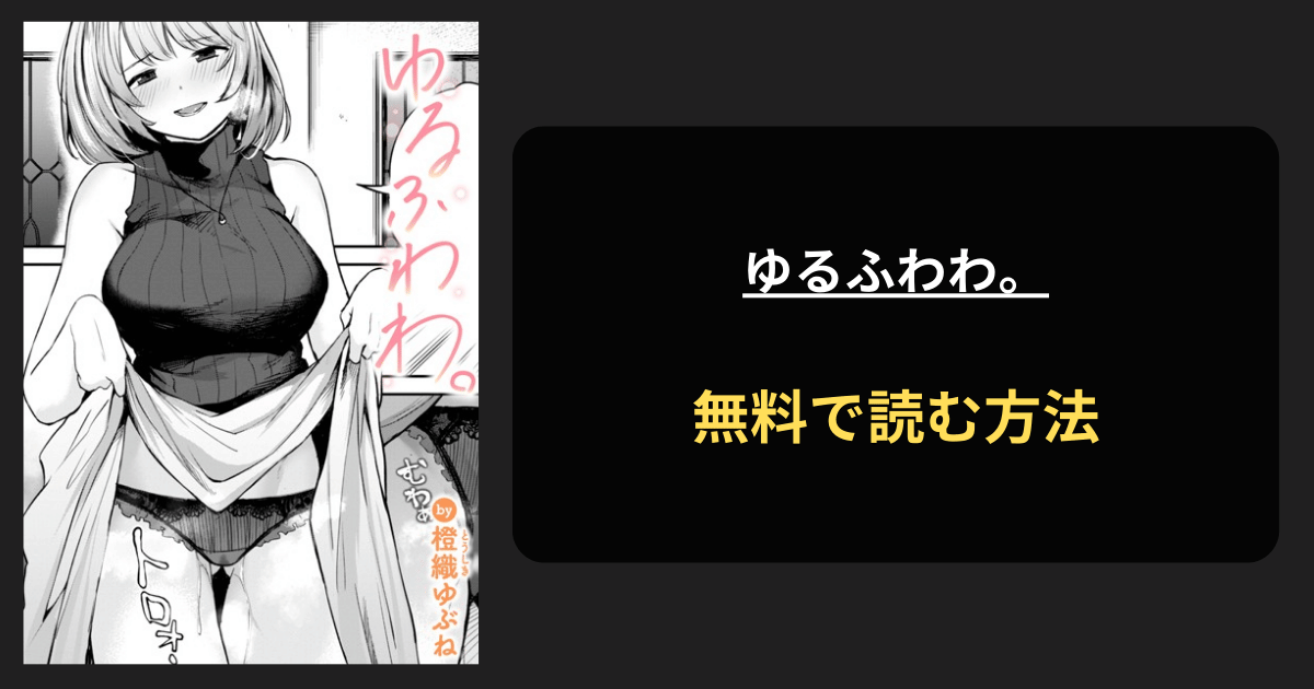 ゆるふわわ。エロ漫画を無料で読む方法を紹介！hitomiは？