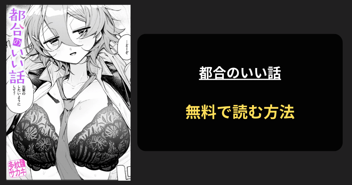 都合のいい話(多紋サカキ)エロ漫画を無料で読む方法を紹介！hitomiは？
