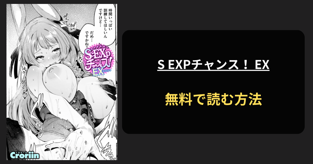 S EXPチャンス！ EX エロ漫画を無料で読む方法を紹介！hitomiは？