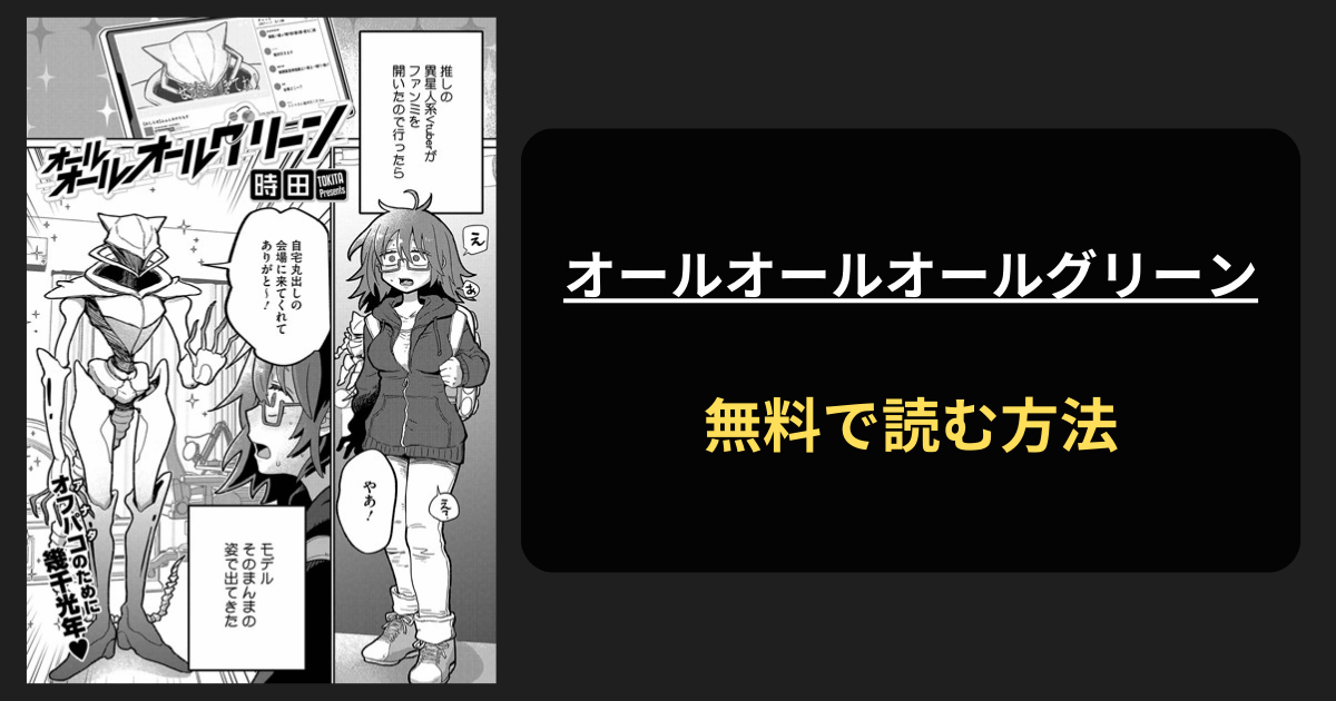 【銀河一のエロさ】オールオールオールグリーンはhitomiで読める？時田