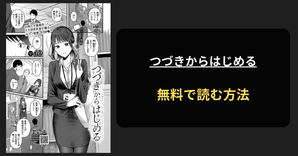 【オトナになったよ？】つづきからはじめるはhitomiで読める？ae