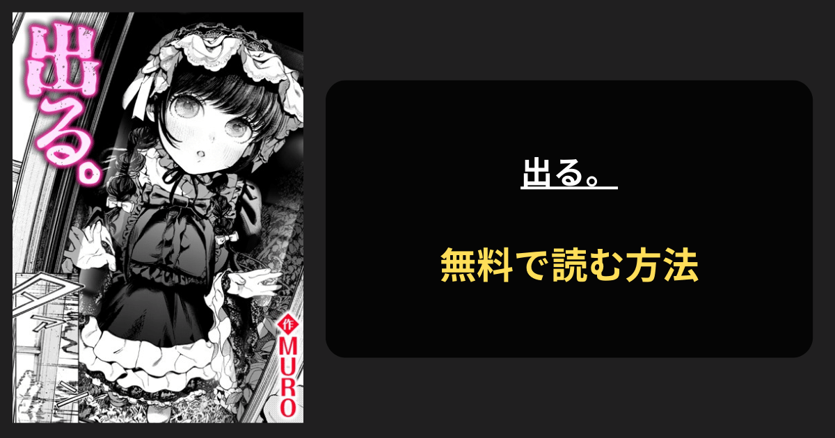 出る。（MURO）エロ漫画を無料で読む方法を紹介！hitomiは？