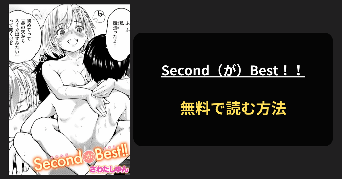 Second（が）Best！！(さわたしゆん)エロ漫画を無料で読む方法を紹介！hitomiは？
