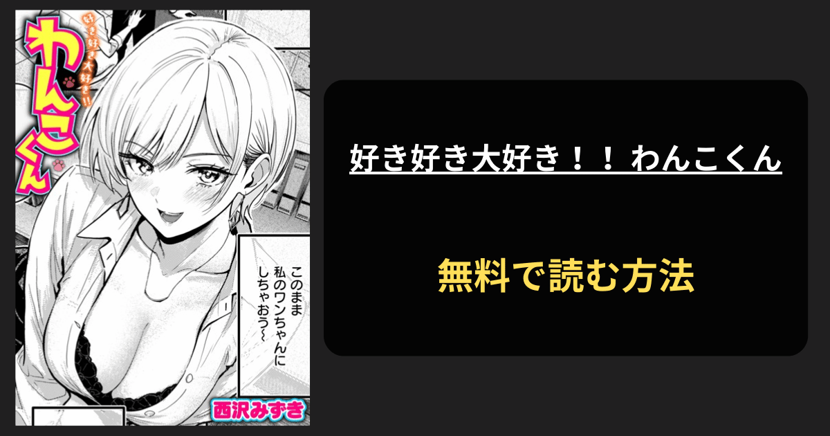 好き好き大好き！！ わんこくん エロ漫画を無料で読む方法を紹介！hitomiで読める？