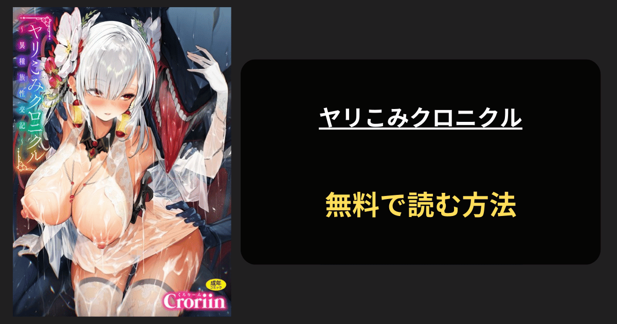 ヤリこみクロニクル〜異種族性交記〜【デジタル版限定おまけ付き】 エロ漫画を無料で読む方法を紹介！hitomiで読める？