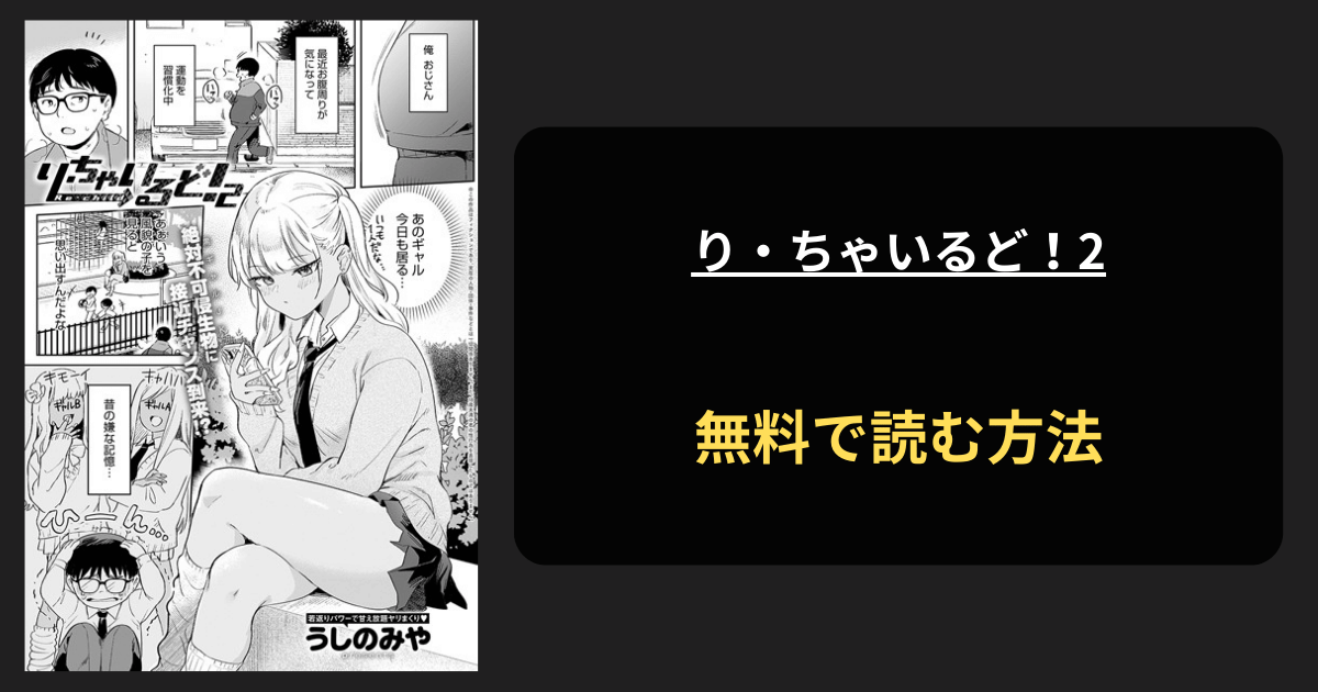 【ギャルと公園で】り・ちゃいるど！2 hitomi エロ漫画