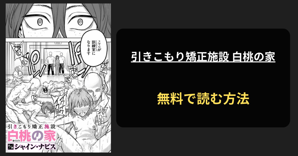 引きこもり矯正施設 白桃の家 エロ漫画を無料で読む方法を紹介！hitomiで読める？