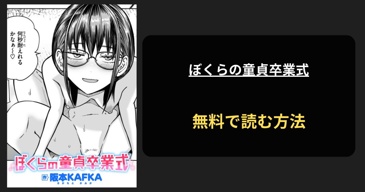 ぼくらの童貞卒業式 エロ漫画を無料で読む方法を紹介！hitomiで読める？