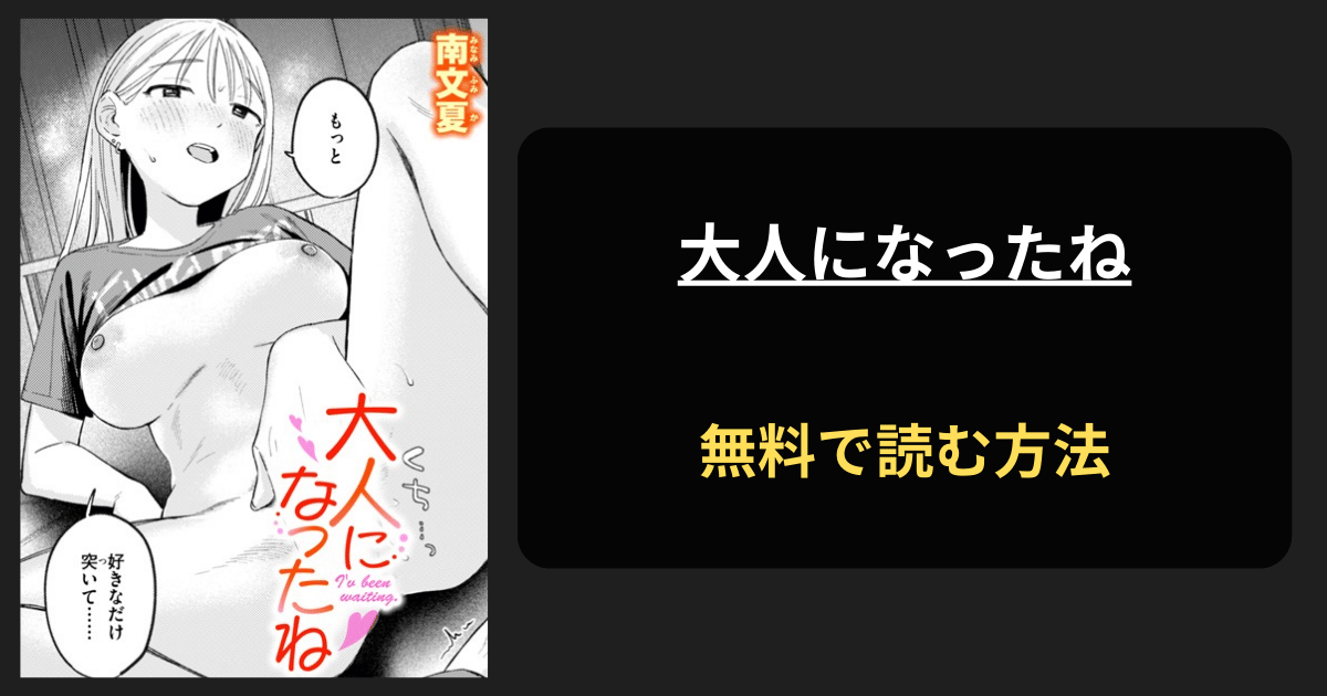 大人になったね(南文夏)エロ漫画を無料で読む方法を紹介！hitomiで読める？