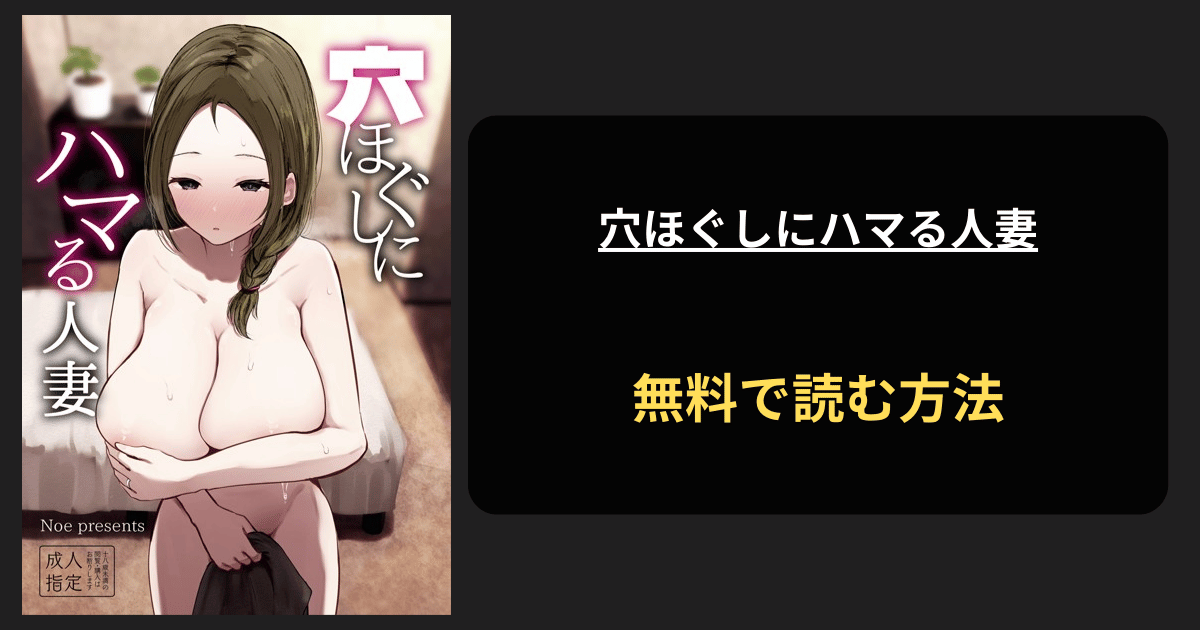 穴ほぐしにハマる人妻【デジタル修正版】 エロ漫画を無料で読む方法を紹介！hitomiで読める？