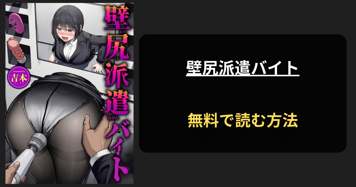 壁尻派遣バイトエロ漫画を無料で読む方法！hitomiは？