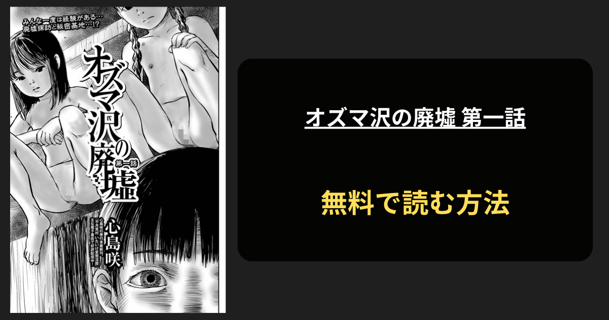 オズマ沢の廃墟 第一話 hitomiエロ漫画