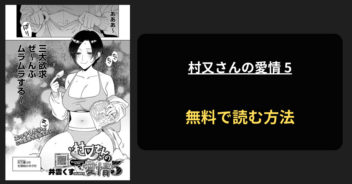 村又さんの愛情 5　エロ漫画hitomi