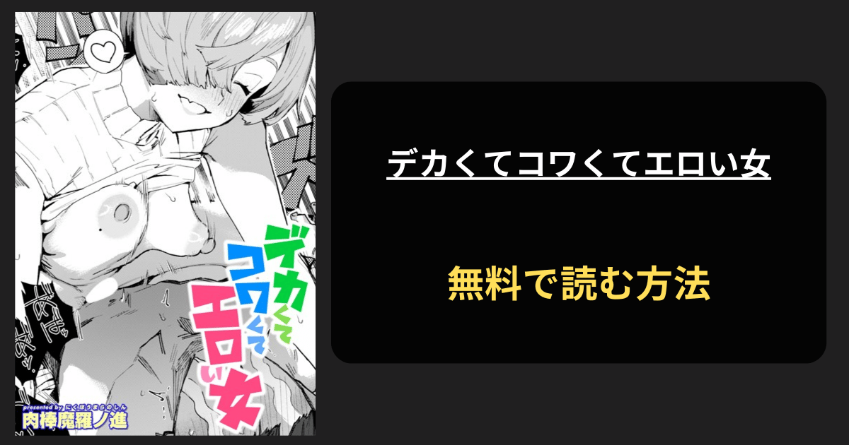 デカくてコワくてエロい女 エロ漫画 hitomi